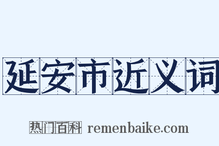 延安市近义词是什么意思的图片